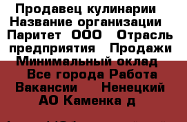 Продавец кулинарии › Название организации ­ Паритет, ООО › Отрасль предприятия ­ Продажи › Минимальный оклад ­ 1 - Все города Работа » Вакансии   . Ненецкий АО,Каменка д.